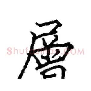 層