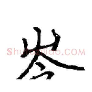 岑