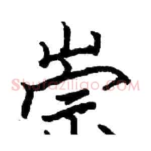 崇