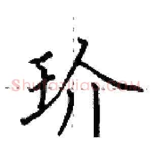 玠