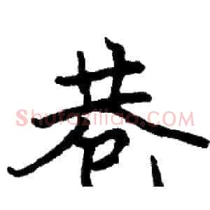 巷