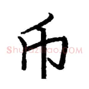 币