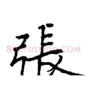 張