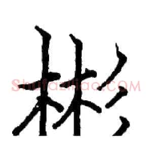 彬