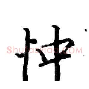 忡
