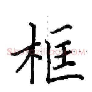 框