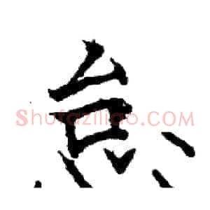 怠
