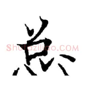 总