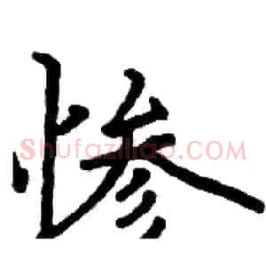 惨