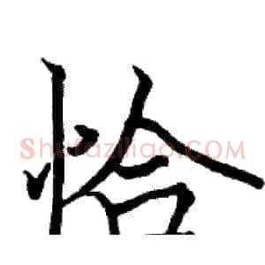 恰