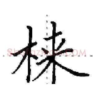 梾