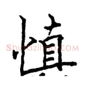 慎