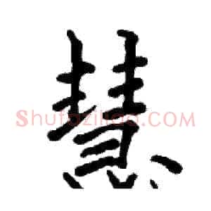 慧