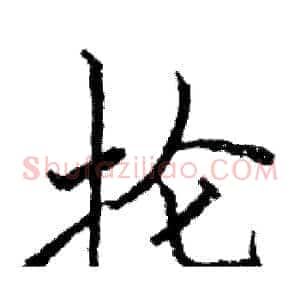 抡