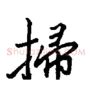 掃