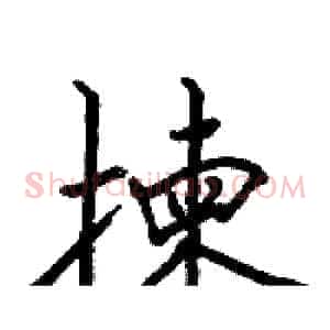 揀