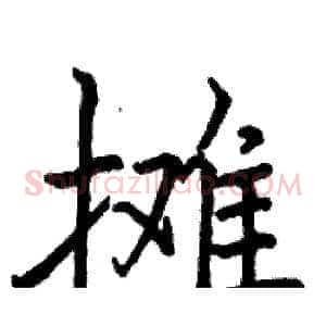 摊