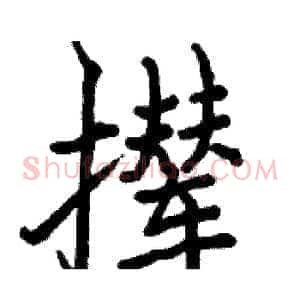 撵