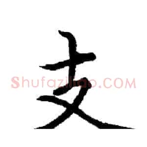 支
