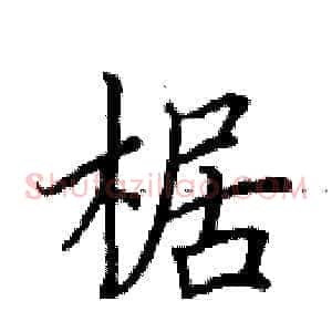 椐