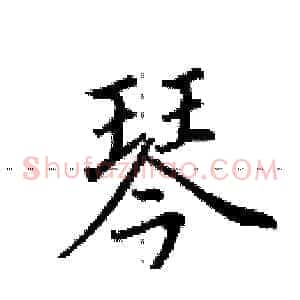 琴