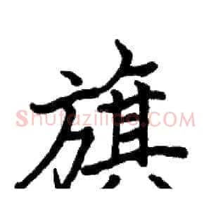 旗
