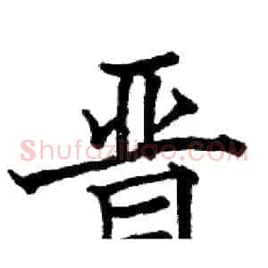 晋