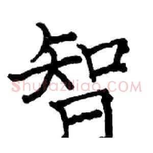 智