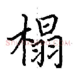 榻
