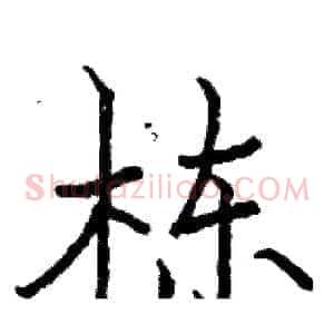栋