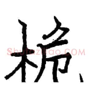 桅