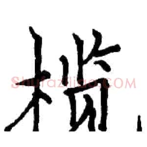 榄