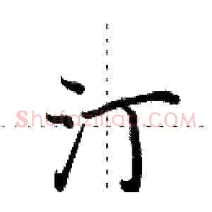 汀