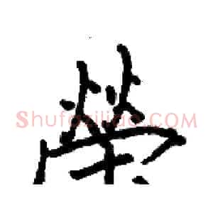 榮