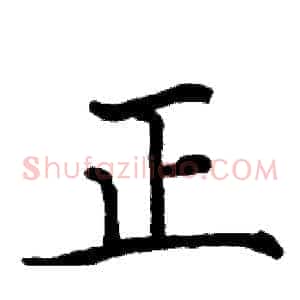 正