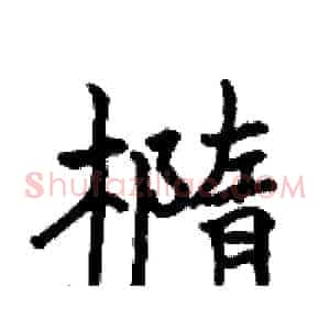 橢