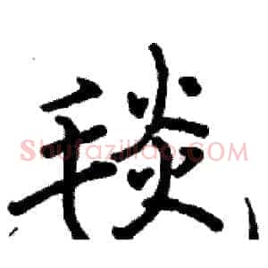 毯