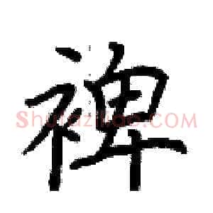 裨