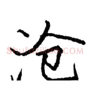 沧