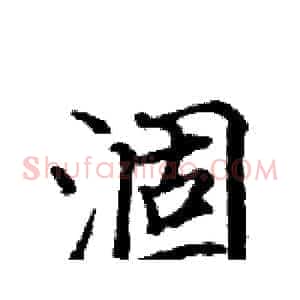 涸