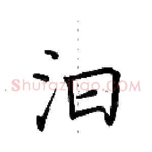 汩