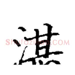 湛