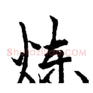 炼