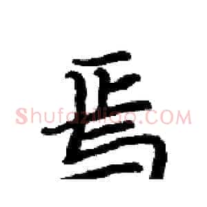 焉