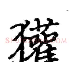 獾