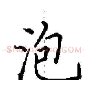 泡