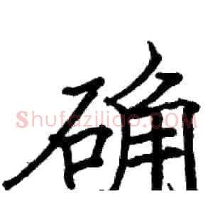 确