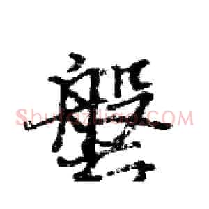 磐