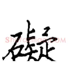 礙