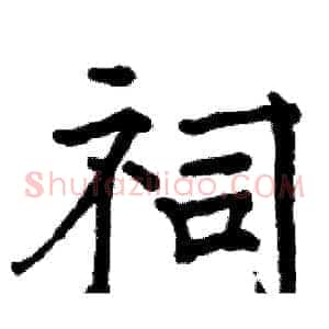 祠